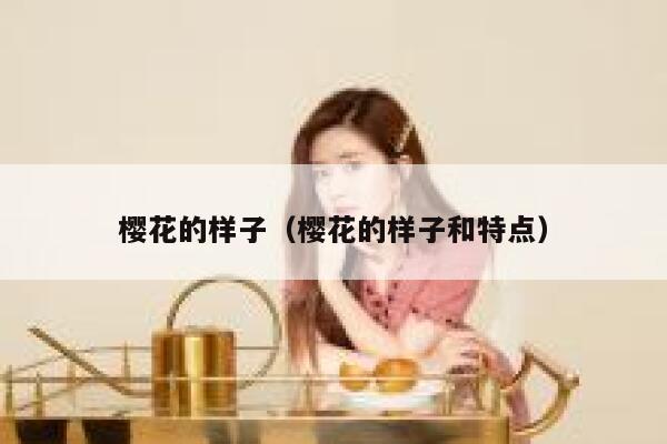 樱花的样子（樱花的样子和特点） 第1张