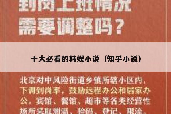 十大必看的韩娱小说（知乎小说） 第1张