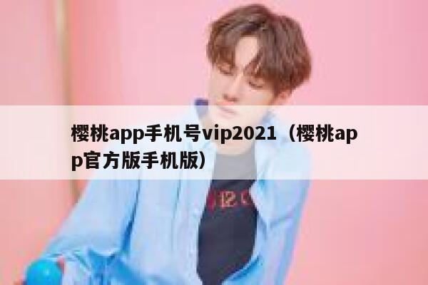 樱桃app手机号vip2021（樱桃app官方版手机版） 第1张