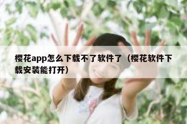 樱花app怎么下载不了软件了（樱花软件下载安装能打开） 第1张