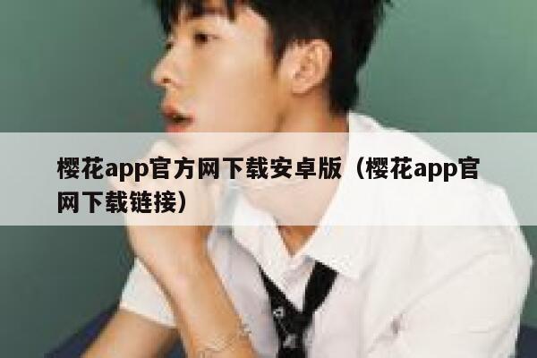 樱花app官方网下载安卓版（樱花app官网下载链接） 第1张