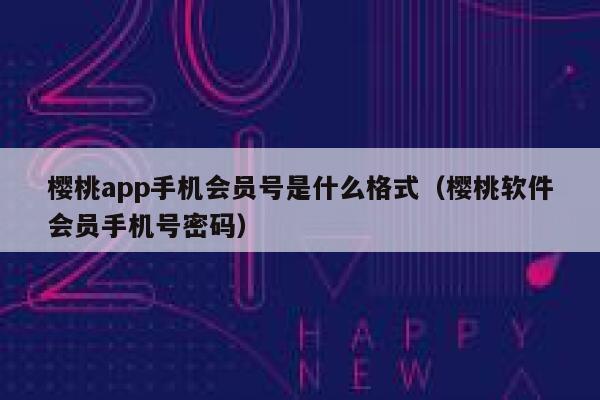 樱桃app手机会员号是什么格式（樱桃软件会员手机号密码） 第1张