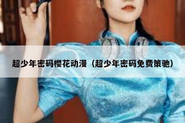 超少年密码樱花动漫（超少年密码免费策驰） 第1张
