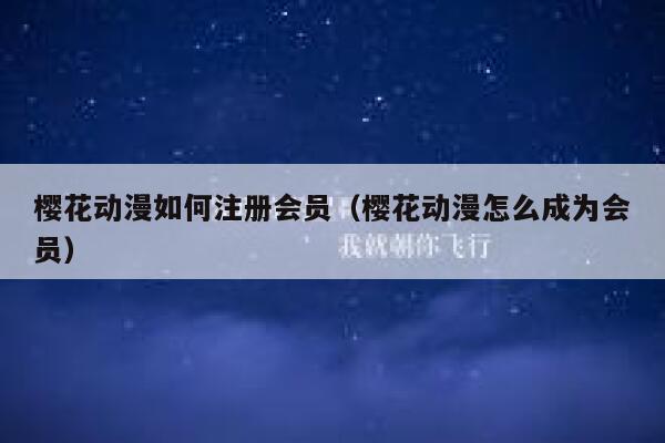 樱花动漫如何注册会员（樱花动漫怎么成为会员） 第1张