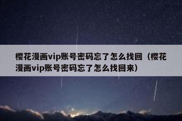 樱花漫画vip账号密码忘了怎么找回（樱花漫画vip账号密码忘了怎么找回来） 第1张