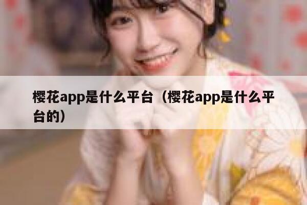 樱花app是什么平台（樱花app是什么平台的） 第1张