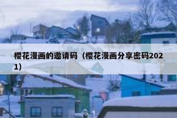 樱花漫画的邀请码(樱花漫画分享密码2021) 第1张 樱花漫画的邀请码(樱花漫画分享密码2021) 第1张