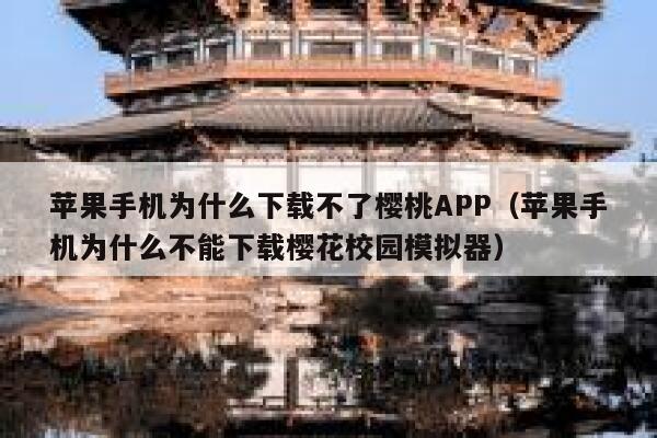 苹果手机为什么下载不了樱桃APP（苹果手机为什么不能下载樱花校园模拟器） 第1张