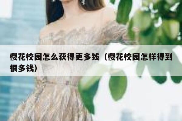 樱花校园怎么获得更多钱（樱花校园怎样得到很多钱） 第1张