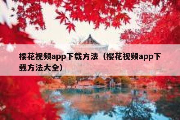 樱花视频app下载方法（樱花视频app下载方法大全） 第1张