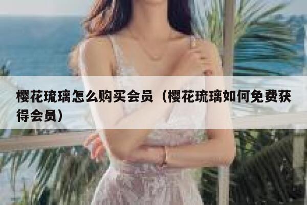 樱花琉璃怎么购买会员（樱花琉璃如何免费获得会员） 第1张