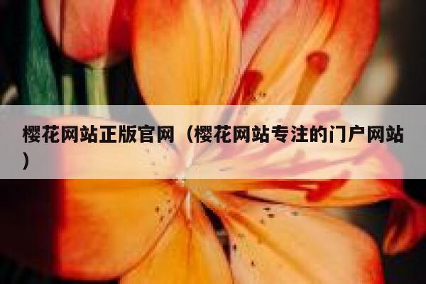 樱花网站正版官网（樱花网站专注的门户网站） 第1张
