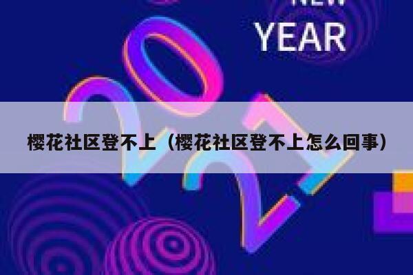 樱花社区登不上（樱花社区登不上怎么回事） 第1张