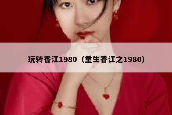 玩转香江1980（重生香江之1980） 第1张