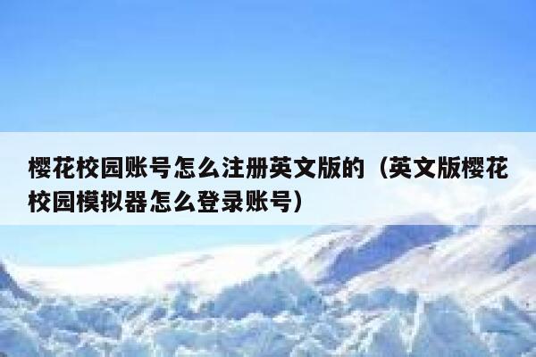 樱花校园账号怎么注册英文版的（英文版樱花校园模拟器怎么登录账号） 第1张