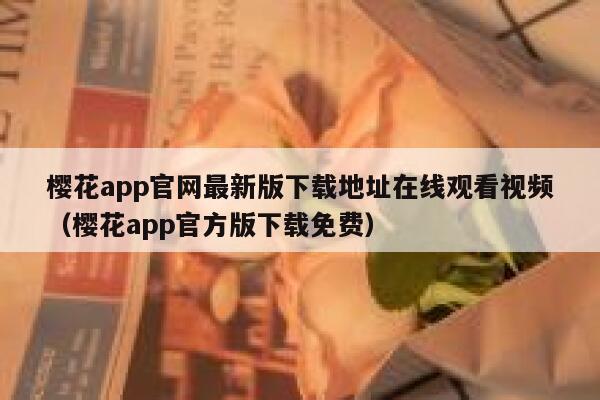 樱花app官网最新版下载地址在线观看视频（樱花app官方版下载免费） 第1张