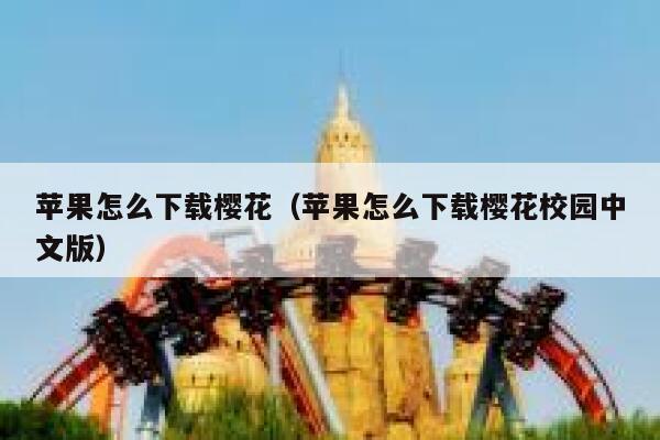 苹果怎么下载樱花（苹果怎么下载樱花校园中文版） 第1张