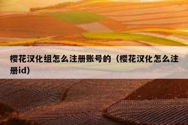 樱花汉化组怎么注册账号的（樱花汉化怎么注册id） 第1张