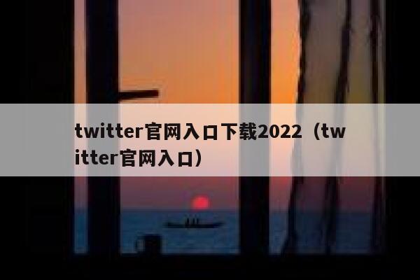 twitter官网入口下载2022（twitter官网入口） 第1张