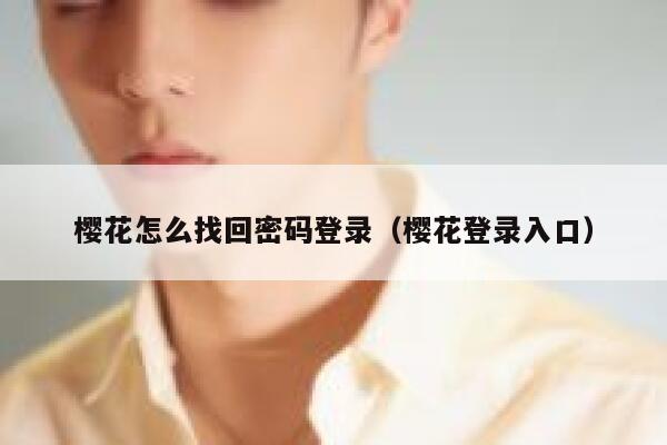 樱花怎么找回密码登录（樱花登录入口） 第1张