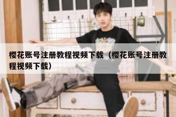 樱花账号注册教程视频下载（樱花账号注册教程视频下载） 第1张