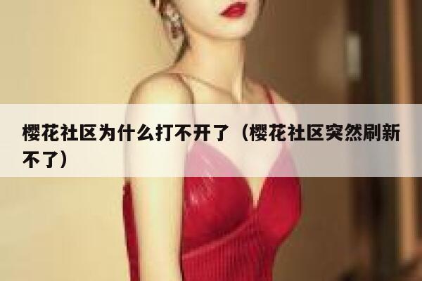 樱花社区为什么打不开了（樱花社区突然刷新不了） 第1张