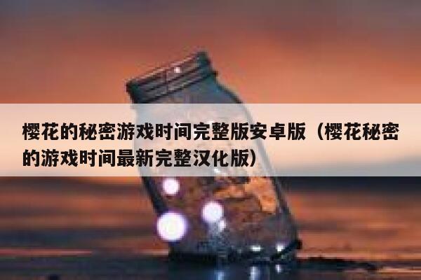 樱花的秘密游戏时间完整版安卓版（樱花秘密的游戏时间最新完整汉化版） 第1张