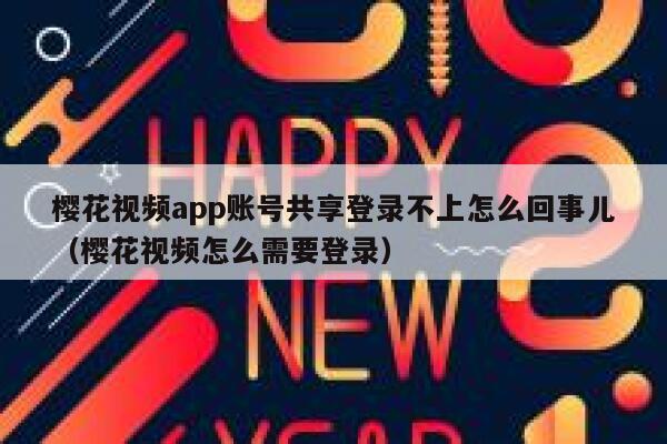 樱花视频app账号共享登录不上怎么回事儿（樱花视频怎么需要登录） 第1张