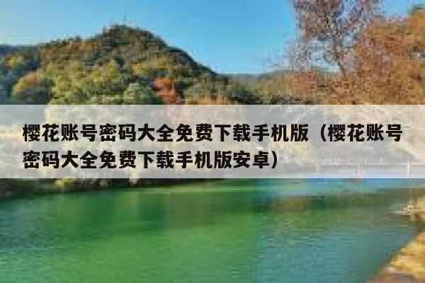 樱花账号密码大全免费下载手机版（樱花账号密码大全免费下载手机版安卓） 第1张