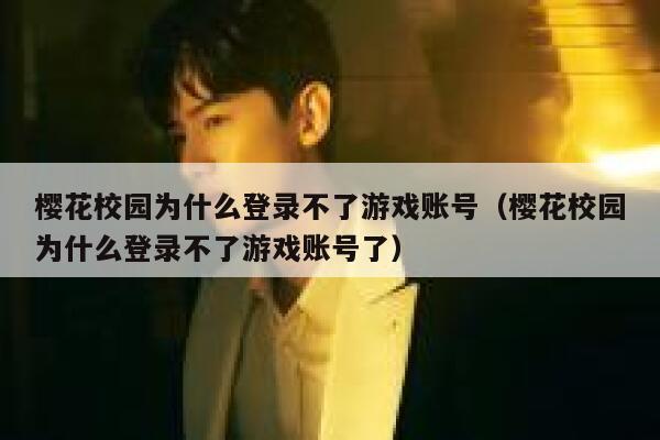 樱花校园为什么登录不了游戏账号（樱花校园为什么登录不了游戏账号了） 第1张