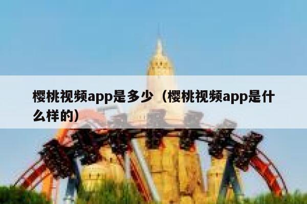 樱桃视频app是多少（樱桃视频app是什么样的） 第1张