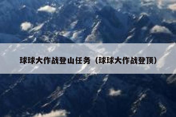 球球大作战登山任务（球球大作战登顶） 第1张