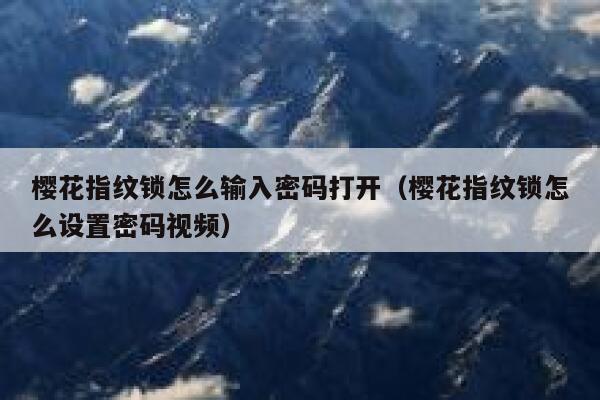 樱花指纹锁怎么输入密码打开（樱花指纹锁怎么设置密码视频） 第1张