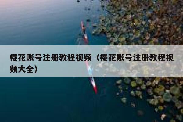 樱花账号注册教程视频（樱花账号注册教程视频大全） 第1张