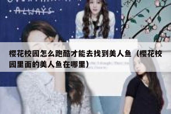 樱花校园怎么跑酷才能去找到美人鱼（樱花校园里面的美人鱼在哪里） 第1张