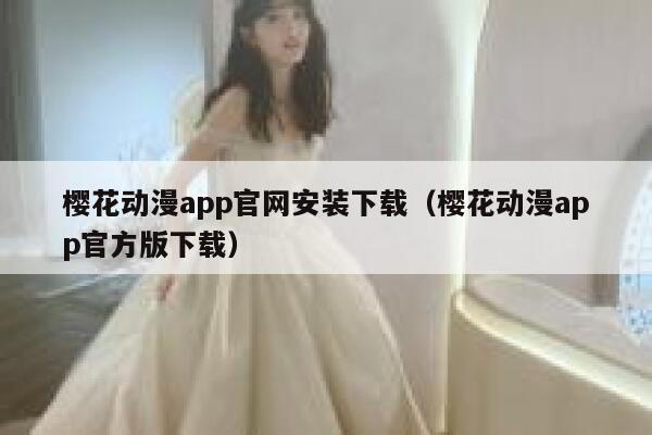樱花动漫app官网安装下载（樱花动漫app官方版下载） 第1张
