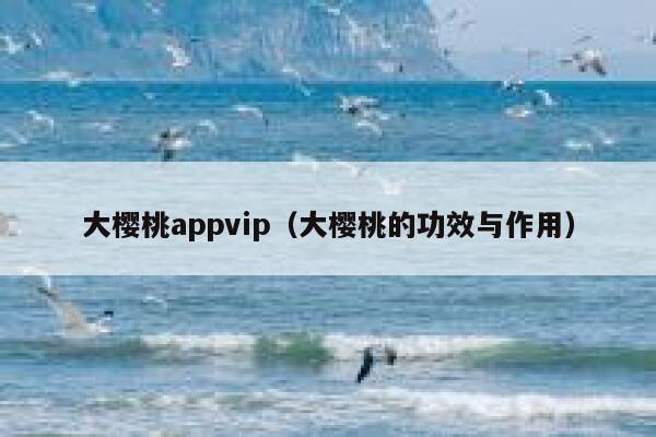 大樱桃appvip（大樱桃的功效与作用） 第1张