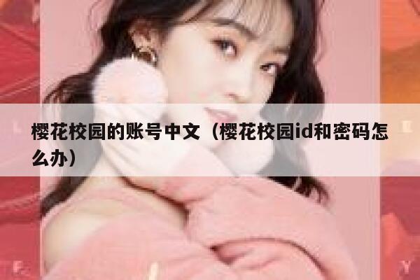 樱花校园的账号中文（樱花校园id和密码怎么办） 第1张