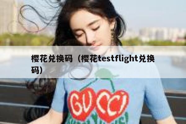 樱花兑换码（樱花testflight兑换码） 第1张