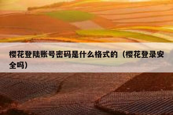 樱花登陆账号密码是什么格式的（樱花登录安全吗） 第1张