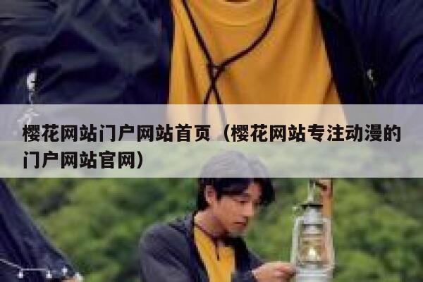 樱花网站门户网站首页（樱花网站专注动漫的门户网站官网） 第1张