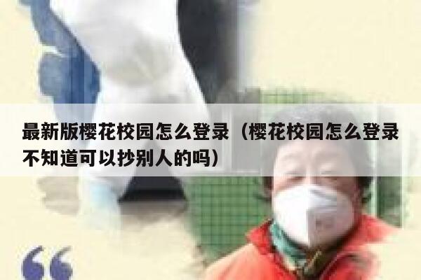 最新版樱花校园怎么登录(樱花校园怎么登录不知道可以抄别人的吗) 第1张 最新版樱花校园怎么登录(樱花校园怎么登录不知道可以抄别人的吗) 第1张