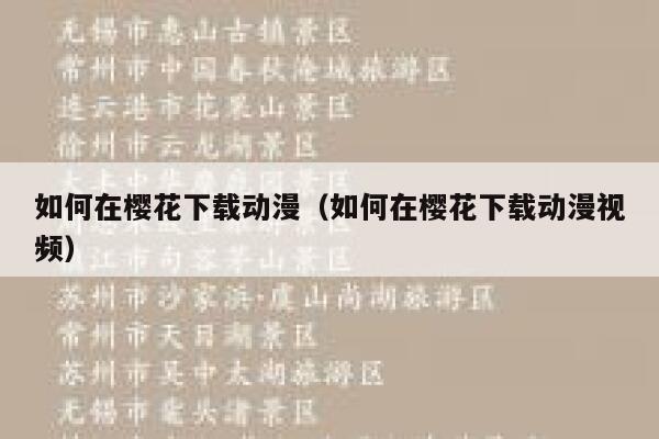 如何在樱花下载动漫(如何在樱花下载动漫视频) 第1张 如何在樱花下载动漫(如何在樱花下载动漫视频) 第1张