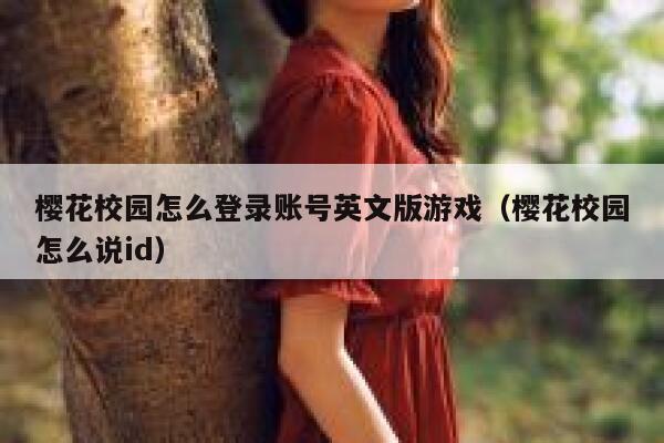 樱花校园怎么登录账号英文版游戏(樱花校园怎么说id) 第1张 樱花校园怎么登录账号英文版游戏(樱花校园怎么说id) 第1张
