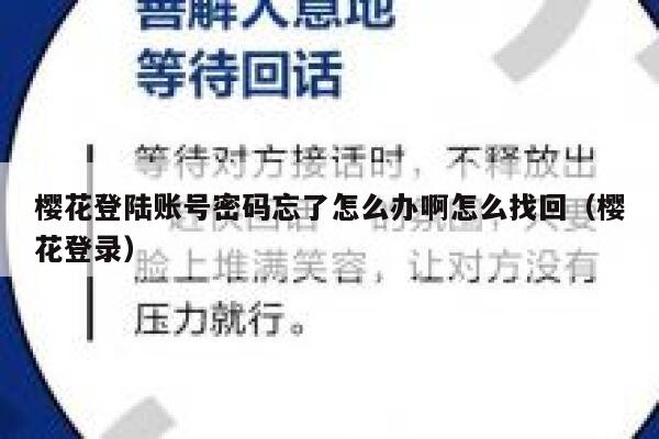 樱花登陆账号密码忘了怎么办啊怎么找回（樱花登录） 第1张