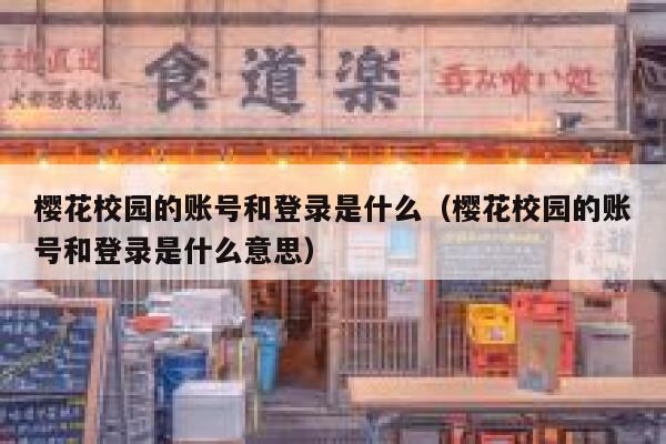 樱花校园的账号和登录是什么（樱花校园的账号和登录是什么意思） 第1张