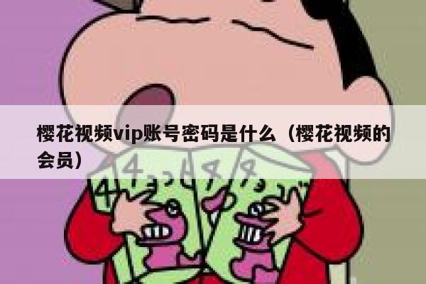 樱花视频vip账号密码是什么（樱花视频的会员） 第1张