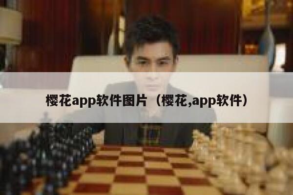 樱花app软件图片（樱花,app软件） 第1张