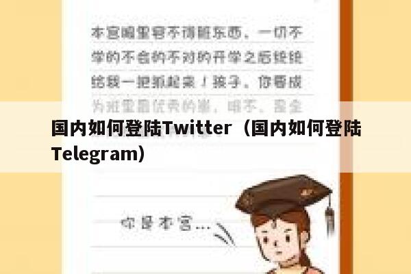 国内如何登陆Twitter（国内如何登陆Telegram） 第1张