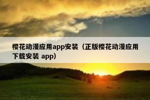 樱花动漫应用app安装(正版樱花动漫应用下载安装 app) 第1张 樱花动漫应用app安装(正版樱花动漫应用下载安装 app) 第1张